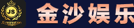金沙国际公司客服